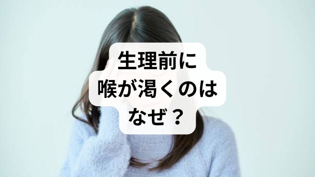 生理前に喉が渇くのはなぜ？いくら飲んでも喉が渇く生理中の不調におすすめの飲み物
