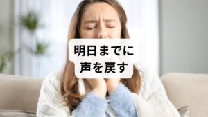 「明日までに少しでもマシにしたい」という方への答えは、以下の3つのステップを今すぐ実践することです。

1.即効ツボ「合谷（ごうこく）」と「頬車（きょうしゃ）」を刺激する
2.湿度60％以上をキープし、喉の粘膜を直接潤す
3.東洋医学で「肺を潤す」とされる白い食材を摂取する

結論から言えば、声枯れは「喉の炎症（熱）」と「乾燥」の戦いです。これらを同時にケアすることで、翌朝の回復力が格段に変わります。