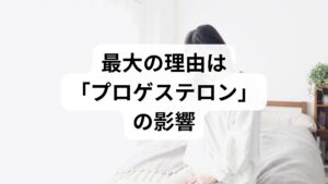 先に結論をお伝えすると、生理前に喉が渇くのは、排卵後に分泌が増える**「プロゲステロン(黄体ホルモン)」**という女性ホルモンの働きが主な原因です。 プロゲステロンには、以下のような作用があります。
・基礎体温を上昇させる: 代謝が上がり、水分が失われやすくなる。
・体内に水分を蓄えようとする: 細胞に水分を取り込む一方で、血液中の水分が不足しやすくなる。
つまり、体は「水分を溜め込もうとしているのに、喉が渇く」という一見矛盾した状態に陥っているのです。これは生理的な現象であり、多くの女性が経験するものなので、過度に心配する必要はありません。