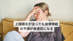 上咽頭炎が治っても自律神経の不調が後遺症になるBスポット療法(EAT)による上咽頭炎の完治の基準は「鼻に挿入する綿棒に出血が付いているかいないか」になります。
しかし、多くの方が「週2回のペースでBスポット療法(EAT)を行って出血が治まったが、不調が治らない」という訴えをします。

これは自律神経の不調を引き起こした上咽頭炎は治っても自律神経の不調が後遺症として残った状態です。
そのためすでに上咽頭の炎症は完治しているので治すべきは自律神経の不調になります。

※Bスポット療法後に上咽頭炎が再発することもあります。
　詳細な情報は下記のリンクからご覧ください。