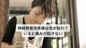 自律神経が原因の神経障害性疼痛は気が紛れていると痛みが起きないこのような自律神経（交感神経優位）が関わる神経障害性疼痛の特徴的な反応に「仕事など別の事に意識が集中していると痛みを感じない」「症状を気にすると痛みが悪化したりする」といった特徴があります。

これは自律神経が心理的なストレスとの結びつきが強く、意識などによって脳の痛みの認識が過剰に働くことが関係しています。
よって、改善のためには脳の痛みに関する過剰な働きを鎮静させることが優先されます。