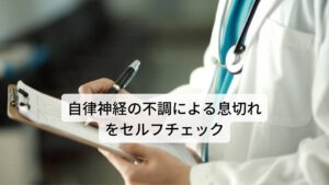 自律神経の不調による息切れをセルフチェック寝起きの息切れや息苦しさはストレスや疲労によって自律神経が乱れて起こります。
自律神経の不調によって起こる息切れには以下のような特徴的な反応があります。

□息を吸い込もうとしても息が思うようにすえない
□のど周辺・胸周辺がぐっと締め付けられて苦しい
□のど周辺・胸周辺が痛くなる
□肩から背中にかけて固くなっている
□呼吸が早くなり、呼吸がコントロールできない
□心臓の動悸が早くなっている感じがする
□息苦しさで不安感が強くなり、怖くなる

以上の項目の中で一つでも当てはまると自律神経の不調による息切れや息苦しさになります。

※それ以外に食後に息切れや動悸が起こることがあります。
　詳細な情報は下記のリンクからご覧ください。