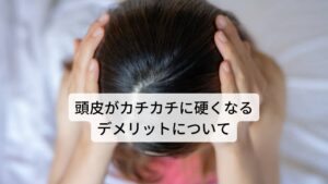 頭皮がカチカチに硬くなるデメリットについて硬い頭皮が起こる原因に血行不良があります。血流が悪くなることで頭皮の毛細血管まで栄養と酸素が行き渡らなくなります。
栄養と酸素は毛髪の成長に欠かせない物質であるため、これらが不足すると健康的な毛髪に成長できず、白髪や抜け毛が起こる可能性が高くなります。

また頭皮の血流障害が起こると首や肩甲骨まわりの筋肉も同時に硬くなり、首こりや肩こりが起こります。
また逆に肩こりや首こりが原因で頭皮が硬くなるケースもあります。

さらに頭皮は顔や首と1枚の皮膚でつながっているため、頭皮が硬くなると顔の皮膚を支える力が弱くなり顔がのたるみが起こり見た目の印象が老けてしまうこともあります。※2