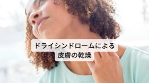 ドライシンドロームによる皮膚の乾燥皮膚の水分や皮脂量が不足することで皮膚が乾く症状を乾燥肌と呼びます。この水分や皮脂による皮膚のバリア機能が低下すると、皮膚の乾燥だけでなく肌荒れやかゆみなどの症状が出てきます。