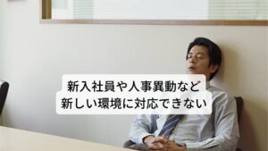 「新しい環境に対応できず体調が悪い」「連休明けから心身の調子が悪い」などゴールデンウイーク以降から心身の不調が起きたら五月病の可能性があります。

五月病は正式な病名ではありませんが、新入社員や人事異動など環境変化のあった方が、新しい環境への適応がうまくいかず、なんとなく体調が悪い、やる気が出ないなど心身に不調があらわれる状況をさします。

今回は「【自律神経失調症？】五月病の正しい抜け出し方」と題して自律神経の不調によって起こる五月病を改善させ抜け出す方法を解説します。