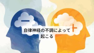 五月病が起こるストレスについてですが、全てのストレスがネガティブなものとも限りません。

例えば、志望校への進学や会社の昇進など、ポジティブな変化であってもそれは五月病となり得る原因のストレスです。
人は置かれている環境に変化があるとその変化は悪い変化だけでなく良い変化もあります。

どちらも心身が緊張したり警戒したりする反応が身体にはあり、この状態が続くと普段よりもエネルギーを消耗し心身のストレスとなって不調を起こします。
そして五月病の特徴的な様々な症状は自律神経の不調によって起こるものがほとんどです。