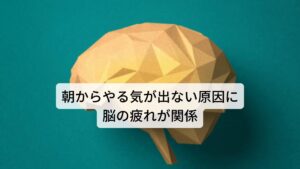 朝からやる気が出ない原因に脳の疲れが関係運動によって起こる筋肉や関節の疲労は実際に「身体を動かさずに休む」という行為によって回復することができます。
しかし、脳の中枢神経の疲労感である神経性疲労は「脳を使わずに休ませる」ということが日常ではとても難しいため疲労回復できない傾向にあります。

現代ではパソコン、スマホなどモニター作業を通して脳を働かせる作業が多く「脳を使わずに休ませる」という時間がとるのが難しい現状であるため神経性疲労を起こしやすい環境であるといえます。

また身体的な疲労は入眠作用を引き起こすメリットがあるため比較的睡眠をとりやすいのが特徴ですが、神経性疲労は自律神経を乱れさせる要因になるため、逆に睡眠障害や不眠を引き起こす原因になります。

「寝ているのに朝から気分が優れない」というのは中枢神経の疲れと睡眠の質の低下が関わっています。※1