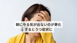 朝にやる気が出ないのが悪化するとうつ症状に神経性疲労は脳内ホルモンであるセロトニンやドーパミンの分泌が減少するといわれています。

セロトニンやドーパミンは“やる気”や“心の安定(リラックス効果)”を向上させる働きがあります。
この分泌が低下してしまうとうつ症状や脳疲労(ブレインフォグ)を起こす可能性があります。

うつ症状は慢性的なストレス、疲労感、イライラ、向上心の低下、仕事への意欲の低下、協調性の欠如、うつ症状（気分の落ち込み）、不眠などが主な症状として挙げられます。

脳疲労(ブレインフォグ)の症状は身体の倦怠感、やる気・意欲が起きない、集中力が落ちる、考えが上手くまとまらないなどの症状が挙げられます。
これらの症状は全て神経性疲労に属するため「身体を休めても疲れが取れない」という状態が起こりやすいものとされます。※2