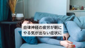 自律神経の疲労が朝にやる気が出ない症状になるこの神経性疲労に関係があるのが自律神経の乱れになります。
セロトニンやドーパミンの分泌は自律神経による調整で行われており、精神的なストレスなどによって疲労が溜まると容易に乱れやすいといわれています。

自律神経の乱れによって起こる神経性疲労は「単なる身体の疲れ」と軽視されがちであり、漫然と神経性疲労やうつ症状のまま生活している方が多い傾向にあります。
この神経性疲労の改善には「身体を休めること」では足りず、積極的な「自律神経の乱れの改善」が必要です。※3

※うつ症状を解消させる効果的なツボを解説しています。
　詳細な情報は下記のリンクからご覧ください。