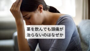 薬を飲んでも頭痛が治らないのはなぜかなかなか治らない偏頭痛の多くは慢性的な痛みを起こしています。
その多くは交感神経が高まり呼吸が浅く息苦しさを出し、身体の筋肉の緊張が強くなっている状態です。

そのため首の付け根の筋肉や首や肩甲骨のこりがひどくなり肩こりからの頭痛も引き起こします。
また慢性的な偏頭痛はコメカミの頭痛だけでなく目の奥の痛みも引き起こすため偏頭痛の範囲がコメカミから広がり虫歯に似たような頭痛も出現します。