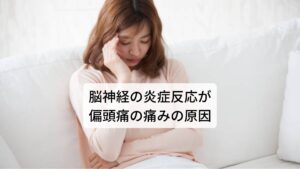 脳神経の炎症反応が偏頭痛の痛みの原因しかし、この自律神経である交感神経と副交感神経のバランスが崩れ、交感神経の働きに対して副交感神経のブレーキが上手くいかなくなると偏頭痛が発生します。
偏頭痛が発生する原因に脳神経の炎症反応があります。

交感神経が過敏に反応することにより脳神経の近くに分布している血管から炎症反応を起こす物質が漏出してしまいます。
この炎症物質が漏出し炎症を起きると近くにある脳神経にまで炎症反応が起こり痛みを起こします。

いわゆる偏頭痛のズキズキとした痛みは炎症による痛みになります。