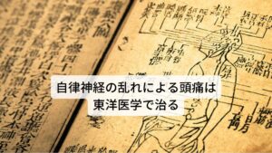 自律神経の乱れによる頭痛は東洋医学で完治する東洋医学では偏頭痛を肝臓の疲労による気の鬱滞と考えます。
この肝臓は自律神経と血流の調整を行っており、イライラやストレスで鬱憤が溜まると肝臓が疲労を起こして、調整している自律神経が乱れると考えます。

この乱れによって頭部の血流調整が乱れ、神経過敏な状態となり緊張型頭痛や自律神経型頭痛（偏頭痛）が起こります。
中には雨の日や気圧の変化などの悪天候などによって自律神経が乱れやすく気象病などの頭痛が起こりやすくなります。