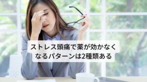 ストレス頭痛で薬が効かなくなるパターンは2種類ある日本人の多くが経験のある「頭痛」ですが、種類には肩こりからくる“筋緊張性頭痛”と自律神経の乱れからくる”片頭痛“の2種類があります。
筋緊張性頭痛の原因は悪い姿勢などにより首や肩に負担がかかること筋肉にストレスが加わることで起こります。

一方、片頭痛が起こる原因は明確には解明されておらず西洋医学では薬物療法による一時的な頭痛の抑制のみになります。
しかし片頭痛は強い痛みが伴うことも多く、慢性化しやすいため日常生活に支障を及ぼす症状になります。