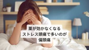 薬が効かなくなるストレス頭痛で多いのが偏頭痛そのため医師から処方された偏頭痛の薬が効かない時、「薬を増量して飲むべきか、それとも他の薬と併用すべきか」と悩むことがあります。
しかし、この薬の量を増やしたり、種類を増やす行為は乱用につながるため、飲み過ぎによってかえって頭痛が誘発されたり、薬を飲んでも頭痛が治まりにくくなったりします。

そのため「偏頭痛の薬が効かなくなっている」と感じる場合には、薬害による頭痛の可能性もあるため、別の方法での治療が必要です。
その治療法に鍼灸治療があります。今回は、まず偏頭痛の仕組みや偏頭痛が起こる要因などを解説し鍼灸治療の有効性を解説します。