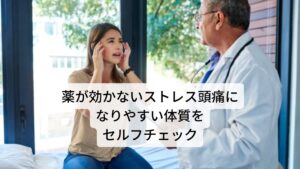 薬が効かないストレス頭痛になりやすい体質をセルフチェックパソコンや携帯を使う動作で下を向く姿勢が続いたり、テレワーク、長時間労働など同じ姿勢が続く精神的なストレス、身体的なストレスによる偏頭痛や緊張型頭痛がでやすくなります。

・1日の半分以上、携帯やPCに触っている
・うつむき姿勢で過ごすことが多い
・管理職、システムエンジニア、コンサルタントなどストレスが多い
・家族の介護・子育ての主婦・主夫などの環境である
・精神的な小さなストレスが長期間続いている
・抗うつ薬や抗不安薬を飲んでいる
・運動習慣がすくない

ストレスにより交感神経が優位になり、首や頭蓋骨周囲の筋肉が収縮し、酸素不足・栄養不足・疲労物質がたまることで神経が刺激され、偏頭痛や筋緊張型頭痛が生じるといわれています。

※この頭痛の場合、ロキソニンを服用しても効果が出ないことがあります。
　その原因や解決方法の詳細な情報は下記のリンクからご覧ください。