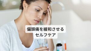 偏頭痛を緩和させるセルフケア偏頭痛は、欠食、空腹、睡眠不足、寝すぎ、まぶしさ、におい、気圧、喫煙、飲酒など五感を介した刺激が誘因となる傾向にあります。
また、誘因となる飲食物（チーズ、チョコレート、赤ワイン、化学調味料など）がありますのでなるべく控えましょう。

偏頭痛が起こった場合は、余計な刺激を与えないよう、静かな暗い場所で横になりゆっくり休みましょう。痛む部位を冷やすと拡張した血管が収縮し楽になります。