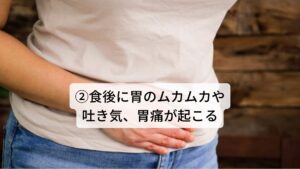 ②食後に胃のムカムカや吐き気、胃痛が起こる(蠕動運動の異常)二つ目は「蠕動運動」というものです。胃に食べ物が入ってしばらくすると毎分３回くらいの頻度で胃の上部から下部へと食べ物を送る胃の伸び縮みによる蠕動運動が始まります。
この蠕動運動は胃の容積が多ければ多いほど強まります。この動きによって食べ物と胃液が混ぜ合わせられます。

この機能が働かないと食べ終わった後も「胃に食べ物が残っている感じがする」という胃のムカムカや吐き気、または食べ過ぎにより過剰に蠕動運動が起こって胃がバクバクと動いて胃痛などが起こります。