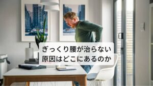 ぎっくり腰を繰り返すのは、根本的な原因を解決しないから？ぎっくり腰は癖になるとよくいわれます。

正確には「繰り返しぎっくり腰が起こることが多い」ということを癖になると一般的にはいっています。

「腰がギクッとして痛くなった」
「急に腰が痛くなり動きづらい」
「何気なく動いたら腰に痛みが走った」
「病院では「異常なし」だけど痛い」

過去にこのような腰痛を経験されている方はぎっくり腰を繰り返す癖があるかもしれません。
今回は「ぎっくり腰が癖になって治らない原因と対策」と題してぎっくり腰の原因と予防方法を解説します。