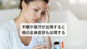 不眠や寝汗が出現すると他の全身症状も出現する不眠や寝汗が起こる人には自律神経にまつわる不調(全身症状)が起きることがあります。
睡眠の質が低下してるために頭がぼーっとしたり身体にだるさを感じたりします。

また昼食後に強い眠気が出現したり、めまいや耳鳴りなども起こることもあります。
このように不眠や寝汗によって睡眠の質が低下すると十分に身体の回復が促せないまま日中の活動が始まるため様々な不調が起こります。