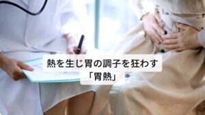 胃の気が鬱滞を起こすことで熱を生じ胃の調子を狂わす「胃熱」過労やストレスによって胃酸過多を起こす病態を東洋医学ではどのように説明しているのでしょうか。
それを東洋医学の専門用語で「胃熱」と呼びます。

メカニズムとしては胃の気が鬱滞を起こすことで熱を生じ胃の調子を狂わすというものです。
西洋医学では「ストレスにより交感神経が高まり胃酸の分泌が増えて胸やけを起こす」など自律神経の乱れによって説明するかと思います。

しかし、東洋医学では気の巡りと臓腑で説明します。
胃酸過多症は東洋医学ではこの胃熱という状態をさします。