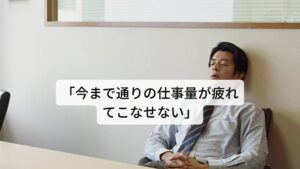 「今まで通りの仕事量が疲れてこなせない」などの症状が出現する病後における易疲労は身体を動かしてから疲労を感じるまでの時間が短く、また休息をとっても疲労が回復しにくい特徴があります。

病気に罹る前に活動できていた仕事量をこなそうと作業しても、
「すぐに疲れてしまって今まで通りの仕事量ができない」
といった状態を易疲労の人は体験し、休息をとって易疲労を完治しようとしますが上手く完治されない状態が続きます。