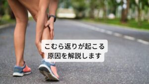 こむら返りが起こる原因を解説します「イテテテッ！」と明け方の寝ているところに突然足がつって、驚いて目が覚める。
”痛み”と”つった足”を抱えながら、ただただ症状が治まるのをひたすらじっと待つという経験はありますでしょうか。

「痛いのに何もできない」と明け方に起きることがよくあります。