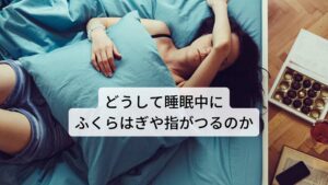 どうして睡眠中にふくらはぎや指がつるのかこむら返りが起こる原因に体内の水分量の減少があります。
運動中に汗を大量にかくと足をつりやすくなるのは誰でもご存じかと思います。

実は就寝中においてもこれと同じように身体は汗が気化しながらかき続け、体内の水分が常に減少傾向になっています。
さらに睡眠中は運動しないことで心拍数が低下し、血流が緩慢になります。

このことにより心臓や肝臓から離れているふくらはぎや足の指などの末端の血流が悪くなりやすく、寝返りや身体の伸びなどをしたときに筋肉の収縮が暴走しこむら返りが起こってしまいます。※3