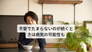 毎日の生活の中で多少は誰でも不安や心配を抱えながら生活しているものです。
しかし、漫然と不安や心配を慢性的に持ち続けている状態を全般性不安障害といいます。
尽きることない不安と心配のために身体的ストレスと精神ストレスにより様々な自律神経症状が現れるようになり、その不調によって不安が悪循環していきます。
今回は全般性不安障害(GAD)について解説していきます。