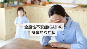 全般性不安障害(GAD)は強い不安感によって自律神経が失調し症状が出現します。
【全般性不安障害(GAD)の身体的症状】
頭痛,頭重,頭の圧迫感や緊張感,しびれ感,そわそわ感,もうろうとする感じ,めまい感、頭がゆれる感じ,自分の身体ではないような感じ,身体の悪寒や熱感、手足の冷えや熱感,全身に脈拍を感じる,便秘や頻尿