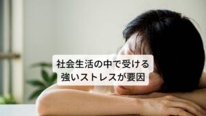 社会生活の中で受ける強いストレスが目の痙攣の要因の場合もある社会生活の中で職場の人間関係や仕事の負担、家庭における問題などで様々な強いストレスや不安感の状態が長く続くことがあります。

これらのストレスが脳への負荷となり、目の痙攣が発症するといわれています。
しかし、そのストレス発散のために喫煙やアルコールの摂りすぎなどの不摂生な生活をしてしまうと目の痙攣の発現や悪化のリスクをかえって高めてしまうので注意が必要です。

こういった日常生活のストレスや生活習慣が脳への負荷となり長期に積み重なることで目の痙攣は発症しやすいと考えられています。