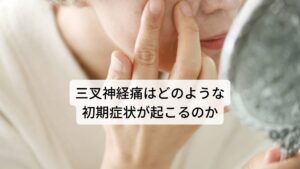 三叉神経痛はどのような初期症状が起こるのか三叉神経は顔面の痛みには「ズキズキ痛い」「ビリビリ痛い」「ヒリヒリ痛い」など様々な症状を呈します。
三叉神経は唇の周囲や歯の周りに分布しているため、三叉神経痛は会話や食事などによって起こる外的刺激で突然ビリッと電気が走るような強い痛みがあります。

神経は電気信号によって情報伝達する、絶縁体に包まれた電線に例えられます。この絶縁体に包まれた神経に血管が当たり強く圧迫され続けると絶縁がうまくいかず電気が外に漏れ出る「ショート」のような現象を起こすことがあります。このショートした状態が痛みとして大脳に認識され三叉神経痛が出現します。