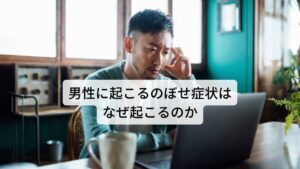 男性に起こるのぼせ症状はなぜ起こるのか女性の更年期障害は広く一般的になりましたが今回取り上げる男性の更年期障害はまだ情報が少ないのが現状です。
女性の更年期障害が女性ホルモンの低下による影響であるのと同じように男性も男性ホルモンであるテストステロンの分泌が低下することでホルモンバランスが崩れ自律神経失調の症状である性欲減退やのぼせ、ホットフラッシュなどの自律神経症状が出現します。