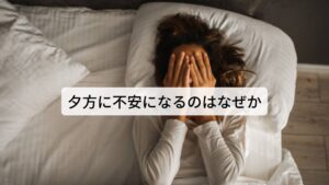 夕方に不安になるのはなぜか夕方から夜にかけて「心臓がドキドキしてくる」や「ゾワゾワと不安感が出てくる」という症状があります。
動悸や不安感が出現すると同時に呼吸が早くなったり、あぶら汗が出てきたりする症状も出現します。
このような症状は自律神経の乱れ(自律神経失調症)の症状でもあり、東洋医学の鍼灸治療で改善可能です。
当院にも多くの患者様が来院し改善しておりますのでその症例の1つをご紹介いたします。