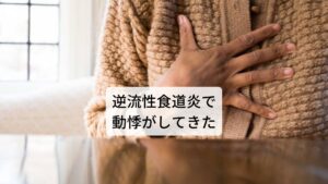 49歳　女性　会社員
今年の1月から動悸、めまい、呼吸が苦しい感じがある病院に行き検査をしたが問題なしと言われた。
その後すぐに逆流性食道炎になった。横になると辛いので寝られない。動悸がひどい時は食道炎の症状もひどくなる。
寛解増悪を繰り返し、2週間単位くらいで症状が変わる。口が酸っぱく、不安感も出てきた。夢を多く見る。月経前後に体調を崩しやすい。