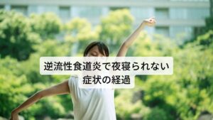 2回目（３日後）
「症状は大きく変わらず」
3回目（３日後）
「症状が少し落ち着いているのか夜眠れるようになってきた」
４回目（３日後）
「今週は疲労感が強い。食後のお腹の膨満感が強い」
５回目（３日後）
「今週は調子が良い。口が酸っぱいのも軽減している」良好そうなので1週間空けてみる。
６回目（７日後）
「だいぶ眠れるようになってきた。逆流しなくなってきている」
７回目（７日後）
「仕事で忙しくイライラしたのが多かったせいか症状が出てきた。動悸も出てきた」
８回目以降
少しずつ体調が変わり10回を過ぎたあたりで体調が良い状態が安定してきた。現在も通院中だが睡眠は問題ないとのこと。仕事が好きで頑張ってしまうのでその分疲労が溜まった時は症状が再発することがあった。
治療前は2週間隔で寛解増悪を繰り返していたが調子が良い時が1か月以上続いたので鍼灸の効果を実感していたようだった。