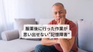 【副作用２】服薬後に行った作業が思い出せない“記憶障害”服薬後に行った作業が思い出せないなど、エピソード記憶の前向性健忘(ぜんこうせいけんぼう)が出現することを記憶障害といいます。

過去に記憶した行動などについては障害されないため、買い物や掃除、メールの送信、車の運転といった複雑な行動は遂行できるため、第三者からは気づかれにくいのが特徴です。
リスク因子としては高齢者や脳器質性障害患者、アルコールとの併用などがあります。