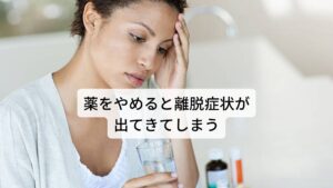 【副作用４】薬をやめると離脱症状が出てきてしまうため薬を飲み続けてしまう“依存性と離脱症状”抗不安薬の依存性については、常用量依存(薬をやめると依存の反応として離脱症状が出ること)あるいは臨床用量依存(薬をやめると離脱症状が出てきてしまうため薬を飲み続けること)と呼ばれる特殊な形態があります。
臨床用量依存では、通常の依存において生じる薬剤への渇望や耐性形成を認めず、さらに臨床用量範囲内の抗不安薬を継続的に服用することによって、良好なQOL（生活の質）が保たれているのですが、減薬・休薬時に離脱症状がみられるため、容易に減薬・休薬を行うことができない状態をいいます。

抗不安薬の離脱症状として多く認められるものは、不眠、不安、気分不快、焦燥感、震え、頭痛、嘔気・嘔吐などがあります。