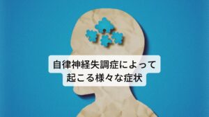 自律神経失調症によって起こる様々な症状自律神経失調症が起こる原因として、不規則や不摂生の生活によって自律神経が興奮し続けたり、身体的なストレスや精神的なストレスによる刺激、更年期におけるホルモンの乱れ(更年期障害)などが挙げられます。
自律神経失調症の症状は全身症状と精神的な症状とに分けられます。

【全身的症状】
・肩こり、首こり
・だるい
・眠れない
・疲れが取れない
・頭痛
・動悸や息切れ
・めまい
・のぼせ
・立ちくらみ
・下痢や便秘
・冷え

【精神的症状】
・情緒不安定
・イライラや不安感
・うつなどの症状