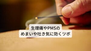 生理前の吐き気に効くツボ•内関（ないかん）・・・手首のシワの真ん中から指３本分下に下がったところ
•郄門（げきもん）・・・前腕の内側で肘を結んだ線の真ん中
•曲沢（きょくたく）・・・肘を曲げたときにできる線の真ん中
•公孫（こうそん）・・・足の親指の付け根の膨らみからかかとに下がってぶつかったところの凹み
•太衝（たいしょう）・・・足の親指と人差し指の骨を上に上がっていって交わる手前の凹み
•曲泉（きょくせん）・・・深く膝を曲げたときにできるシワの内側の端
•三陰交（さんいんこう）・・・内くるぶしの骨ぎわから指４本上に上がったところ

※生理前に起こる眼の痛みや不調についても解説しています。
　詳細な情報は下記のリンクからご覧ください。