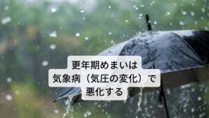 更年期めまいは気象病（気圧の変化）で悪化する「雨が降る前の日に体調を崩しやすい」「曇天の日にズキズキと頭痛がしてくる」といった低気圧によって起こる頭痛が出現する人が増えています。
このような天候によって起こる体調不良を気象病と呼びます。
この気象病の中にもめまいが含まれており改善するには耳の内側にある気圧センサーの安定化が必要です。
またこの気象病による身体の不調は更年期障害のときに顕著に現れるため、更年期めまいをもっている方でさらに気象病ももっている方はめまいが悪化しやすい傾向にあります。※3