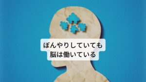 ぼんやりしていても脳は働いている誰もが経験したことがある「休日にゆっくり身体を休ませたはずなのに、あまり疲れがとれなかった」、「翌日も仕事なのに何だかやる気が出ない」、という経験はしたことはありますでしょうか。
しっかり身体を休ませたはずなのになぜ疲れがとれないのか、その原因に脳の疲労がとれていないことが挙げられます。

実は脳の特徴的な機能に「ぼんやりと身体を休ませていても脳は働いている」というものがあります。