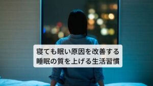 寝ても眠い原因である熟眠障害の改善には副交感神経を高めて睡眠作用を生み出す必要があります。

①午前中に日光をしっかりと浴びる
②夜眠る数時間前には光の刺激を避け、間接照明を使用するなどして家の照明を暗くする
③パソコンやスマートフォンを触ることも控える
④睡眠の数時間前に、1時間程度の軽い運動（ウォーキングやエアロビクス等）を行う
など深い眠りに導く工夫がポイントになります。