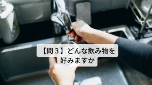 【問３】どんな飲み物を好みますか・比較的温かい物を好む
→体内に水分が吸収されずに停滞し、かつ身体が冷えている状態です。冷えにより水分代謝が低下しているために好むようになります。

・常温よりやや冷たい物を好む
→陰陽の平衡が傾き、陽気の熱が身体の内側に熱が溜まっている状態です。身体の内側の熱を冷ますために好むようになります。

・冷たいものを好む（氷入りの冷たい物を好む）
→身体に強い熱が侵入している状態です。身体の内側の熱を冷ますために好むようになります。

・酸味の効いた飲み物を好む
→陰陽の平衡が傾き、陽気の熱が身体の内側に熱が溜まっている状態です。とくに貧血傾向（血が足りない）の人が好むようになります。

・アイスクリームのようなネバネバした冷たい物を好まず、かき氷やシャーベットのような物を好む
→体内に水分が吸収されずに停滞し、かつ身体に熱が溜まっている状態です。胃酸による胸やけや逆流性食道炎などの症状の人が好むようになります。