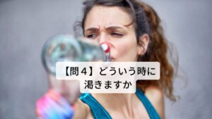 【問４】どういう時に渇きますか・大量発汗、下痢のあと
→体液の消耗によって起こっています。

・比較的夜半に渇く
→健康であれば夜は身体の陰が高まり陽の熱が鎮まりますが、陰の高まりが弱いため陽の熱が夜半まで続いていることで体液の消耗が起こり夜半に喉が渇きます。

・気温上昇に伴い、水分摂取が増える
→身体に強い熱が侵入している状態です。