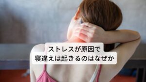 冬の外気や冷房など当たると身体の“ストレス”を感じる方も多いのではないでしょうか。
昔に比べると最近は老若男女問わず、体温の低い人が増えています。

「ストレスは万病のもと」ともいわれているくらい、身体のストレスは不調の原因です。
例えば、ストレスによる不調には肌荒れ、むくみ、耳鳴り、肥満、胃痛、胸やけ、便秘や下痢、肩こり、腰痛などがあります。

また女性では生理痛や生理不順も起こります。
その中で起こりやすい症状に「ストレスが原因で起きる寝違え」があります。

ぜひ、寝違え症状でお悩みの方はご一読ください。