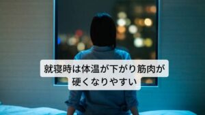 就寝時は睡眠作用を高めるために体温が下がる傾向にあります。
そのため誰でも血流が緩やかになり筋肉の温度も低くなります。

そのために筋肉が硬くなりやすく寝違えを起こしやすい状態になります。
さらに冬の寒さによって寝室が冷えると掛け布団から出ている首や肩がより冷えやすくなり筋肉が硬くなります。

寝違えが起こりやすいのはこの就寝時の身体へのストレスが関わっています。