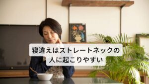 寝違え症状が起こりやすい人に「ストレートネック」があります。
ストレートネックは首の頸椎という骨の並びがまっすぐの人になります。

健康であればこの首の並びが湾曲（Cカーブ）しており頭の重さを筋肉と頸椎によって分散し、首の筋肉や関節に負担なく支えることができます。
しかし、ストレートネックはまっすぐであるために頭の重さを上手く分散できずに偏った筋肉と頸椎で支えることになるため常時筋肉が緊張し関節へのストレスが高まります。

ストレートネックに肩こりや首こり、筋緊張型頭痛が多いのはこのためです。
寝違え症状もこの理由で発生しやすい傾向にあります。

※寝違えはマッサージによる施術で悪化する可能性があります。
　詳細な情報は下記のリンクからご覧ください。