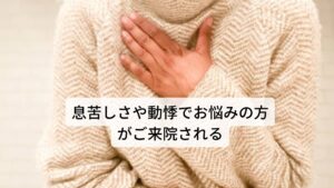 息苦しさと動悸がここ2週間くらいつらい。他にもめまい（ふわふわ系）、不眠症、のどのつまり、腹部のハリ（硬くなる感じもある）肩背部のコリ、足の冷えがある。日常生活でストレスは感じていないので自分でもなぜこんなに体調が悪くなったかわからない。子宮線筋症、卵巣嚢腫があり6年前に手術をし、子宮と卵巣を摘出している。ここ半年くらいで更年期症状が出てきている。