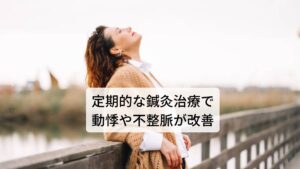 2回目（4日後）
「前回後だいぶ調子がいい。少し息苦しくても、すぐに良くなる。その他の症状もラクになった」とのこと。引き続き前回同様の治療を行う。
3回目（4日後）
「調子良好。昨日アクティブなお出かけをしたので疲労感がある。前回の治療後少しだるさが出たが、次の日には問題なし。」とのこと。調子が良さそうなので1週間空けてみる。
４回目（７日後）
「今週は調子が悪い日が多々あった。ふらつきの様な症状や、肩こりなど。動くと楽になる。不眠もあった。」調子が悪い日が続きはじめる。症状のぶり返しがあり、まだ安定しない。
５回目（７日後）
「セルフで足やお腹のオイルマッサージをやっている。やりすぎたせいか顔がほてる感じ。症状は全体的に少しずつラクに」とのこと。手足の冷え、腹部の冷えがなくなってきている感じがある。症状はまだあるが、体質は確実に変化してきていることを伝える。
６回目（７日後）
「先週は調子が悪かった。息苦しさ、頭の重さが強くでて、息が吸えない感じ。」ここにきて一番症状がぶり返してきて辛い状態だという。いつも治療後に調子が良いので沢山動いてしまうというので、治療当日と次の日は安静にして回復力を高めるようにして下さいと伝える。
７回目（７日後）
「今週は調子が良かった。息苦しくなってもすぐにラクになる感じ」とのこと。
やはり治療後に動きすぎていたせいか安静にするようにしたら体調が良くなり始めた。
８回目以降
その後は症状が安定し、ほとんど症状が無くなった。
その後2週間に1回くらいのペースで様子を見ながら体調管理として来院している。
