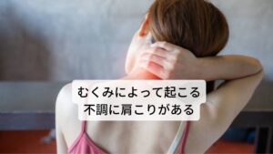 むくみによって起こる不調に肩こりがある人の身体は約60％が水分でできており、その体内の水分の3分の2は「細胞内液」という細胞が内側に含んでいる水分です。
その残りの3分の1は「細胞外液」といい、血液に含まれる水分や、細胞と細胞の間を満たしている水分になります。

これらの水分は、細胞に栄養を送ったり、老廃物を除去する役割を担っています。水分はこのような働きを通して細胞や血管の中を行き来しながら体内の水分のバランスを保っているのが特徴です。しかし、このバランスが崩れて細胞と細胞の間に水分が溜まったり、異常に水分が増加したのが「むくみ」と呼ばれる現象です。

このむくみによって起こる不調に実は肩こりがあります。
今回はこのむくみと肩こりについて東洋医学に基づく考えで解説していきます。